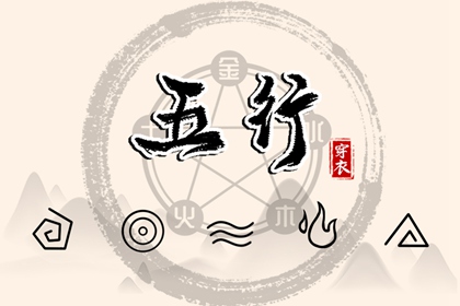 查五行八字排盘 生辰五行取名 五行关系 五行简介 八字中五行土偏旺
